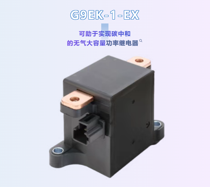 新品發布歐姆龍繼電器G9EK-1-EX：本體尺寸不變，額定載流升級至 250A