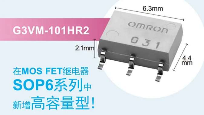 歐姆龍新增高容量型MOS FET繼電器，提高設(shè)計(jì)空間看它的！